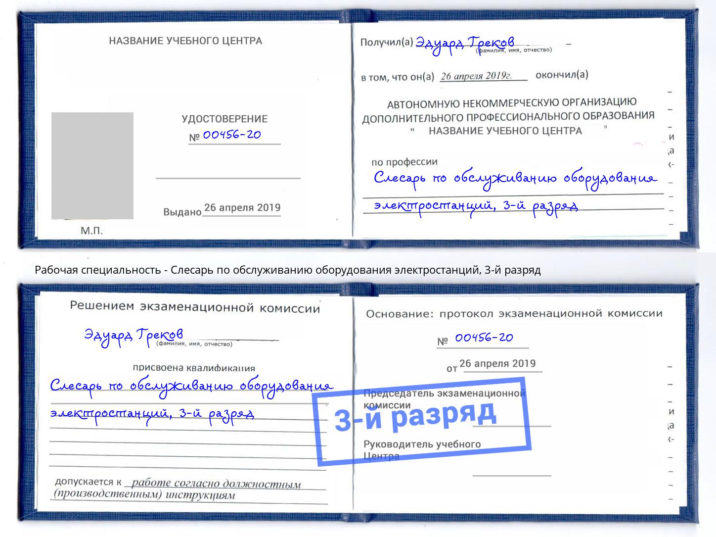 корочка 3-й разряд Слесарь по обслуживанию оборудования электростанций Владивосток