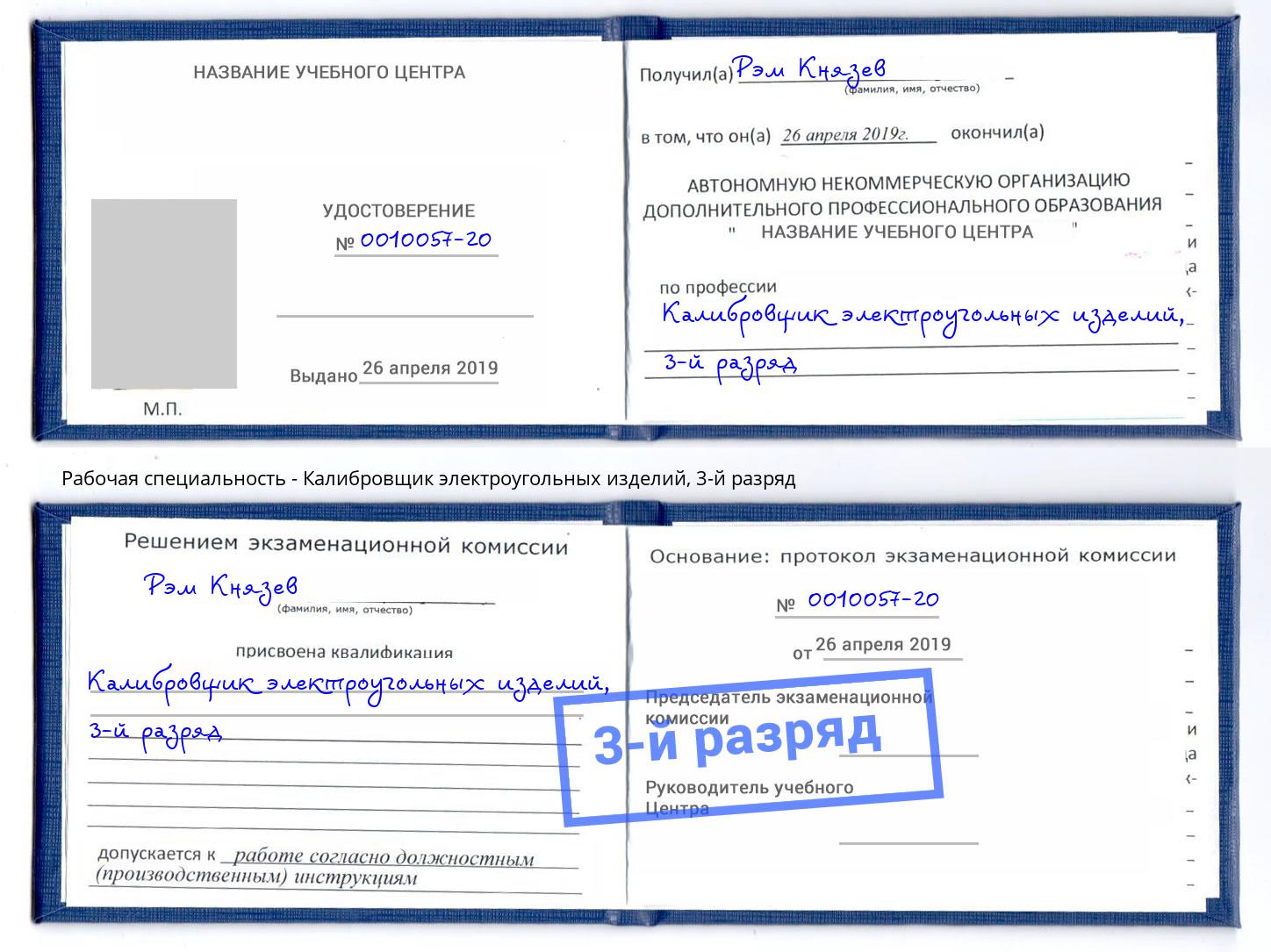 корочка 3-й разряд Калибровщик электроугольных изделий Владивосток