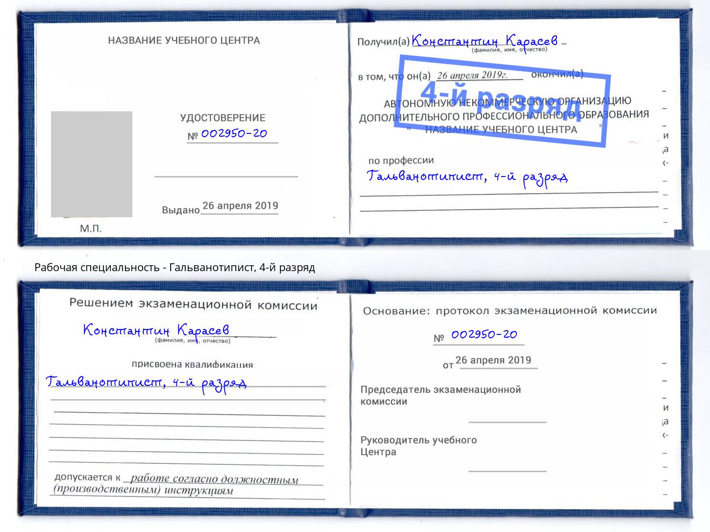 корочка 4-й разряд Гальванотипист Владивосток