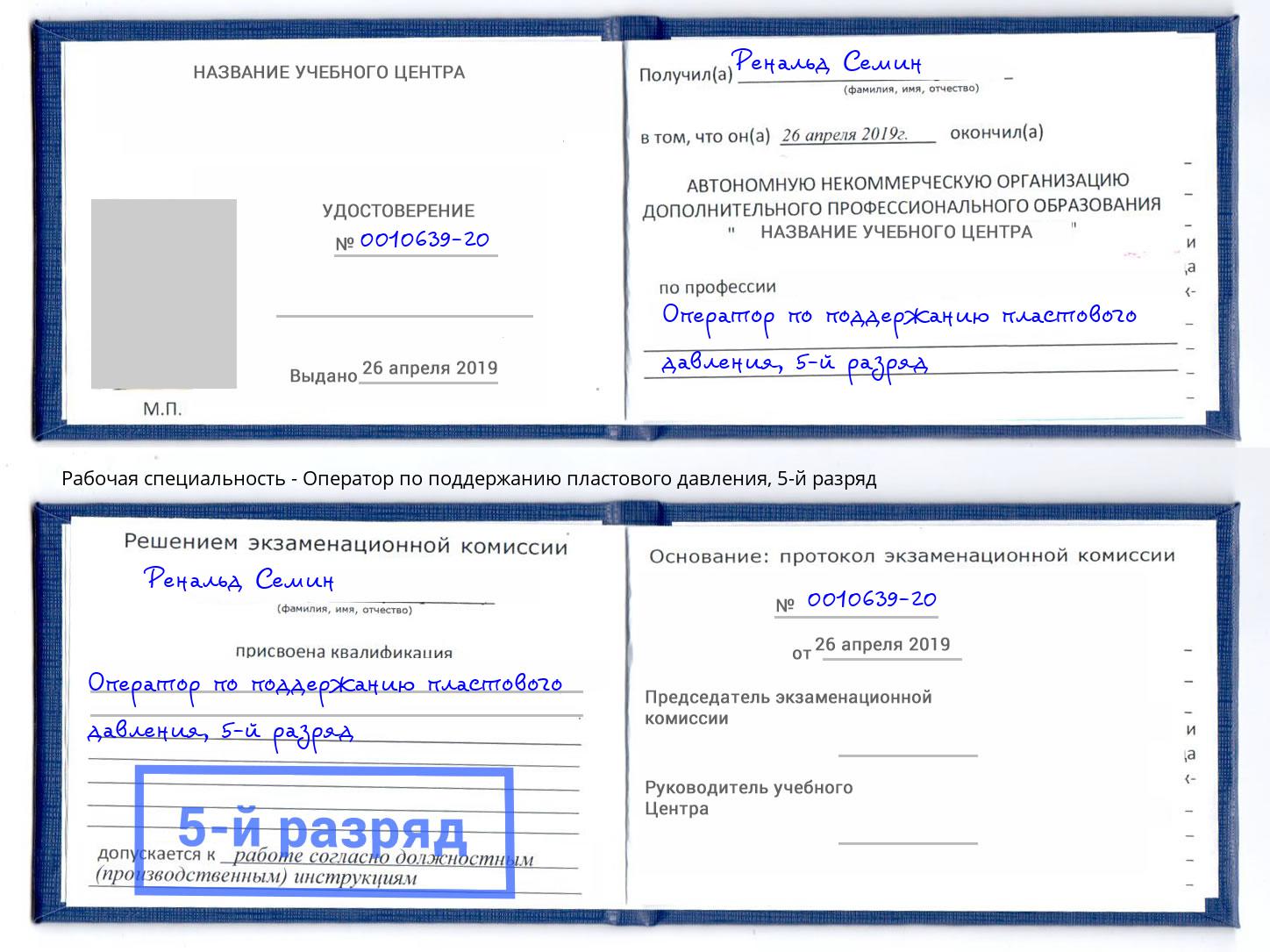 корочка 5-й разряд Оператор по поддержанию пластового давления Владивосток