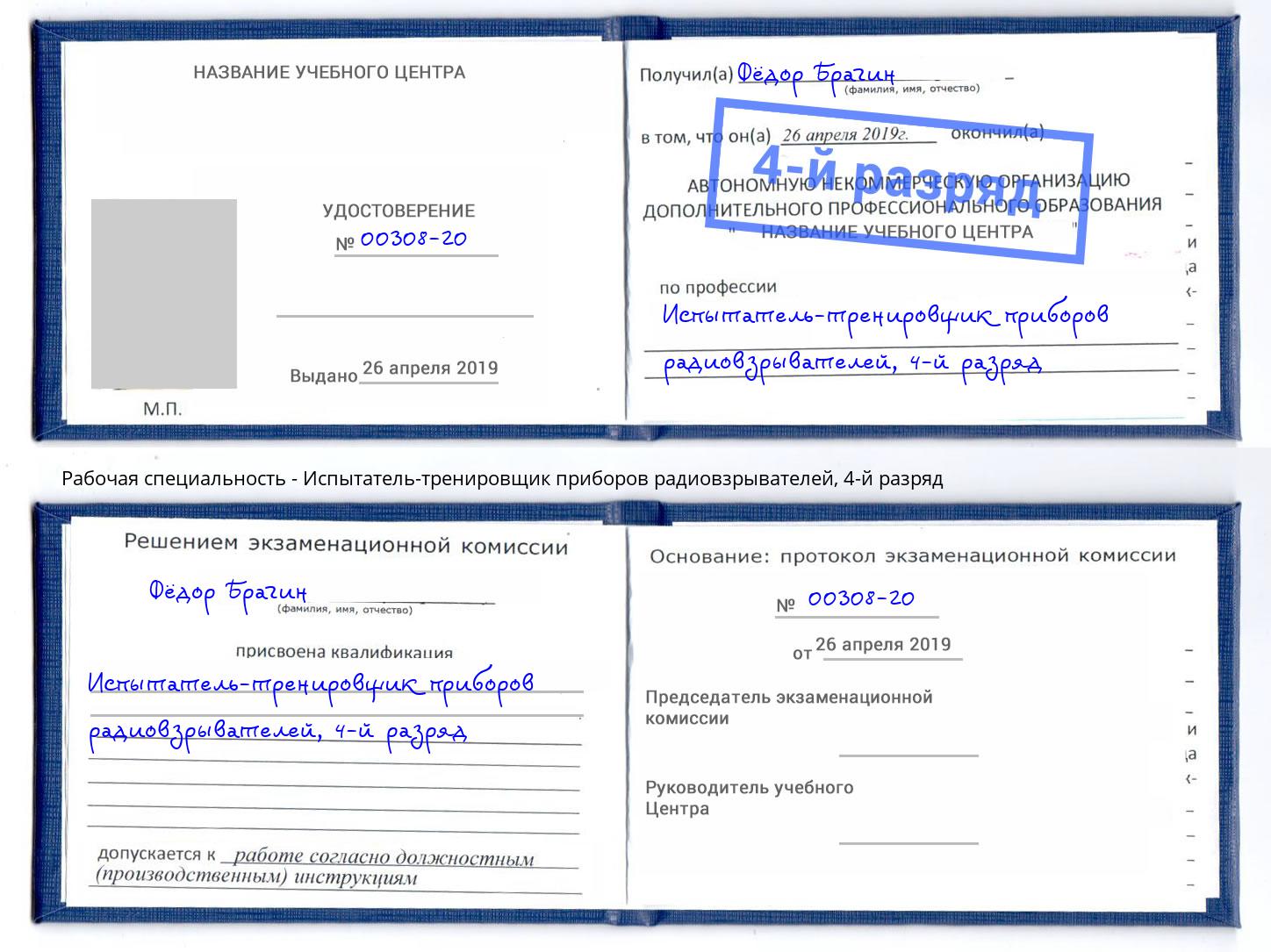 корочка 4-й разряд Испытатель-тренировщик приборов радиовзрывателей Владивосток