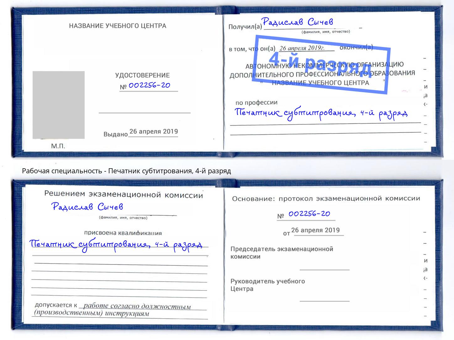 корочка 4-й разряд Печатник субтитрования Владивосток