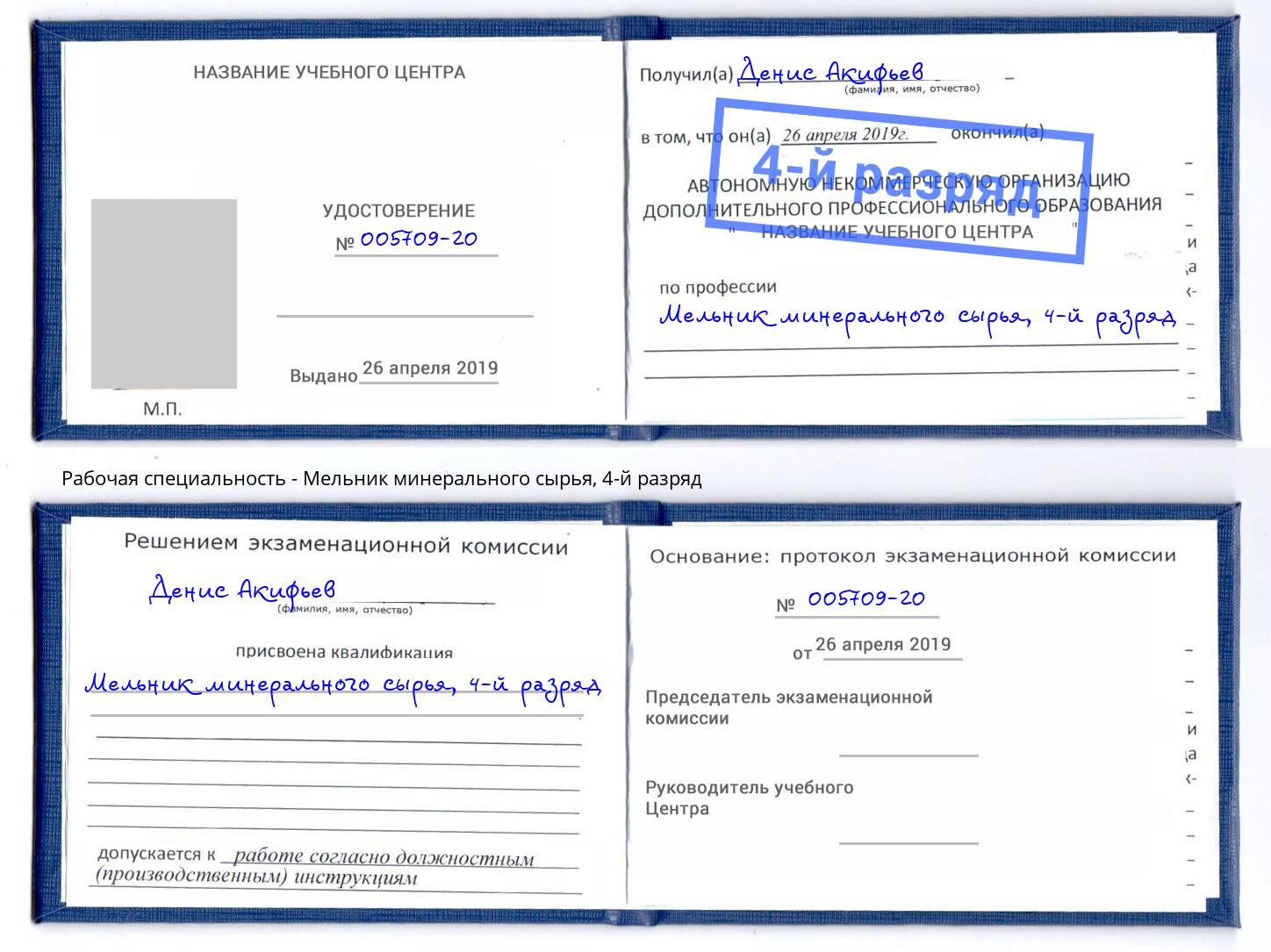 корочка 4-й разряд Мельник минерального сырья Владивосток