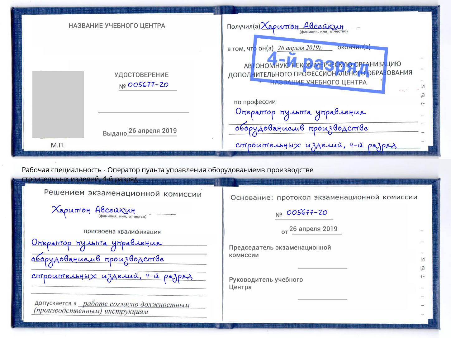 корочка 4-й разряд Оператор пульта управления оборудованиемв производстве строительных изделий Владивосток