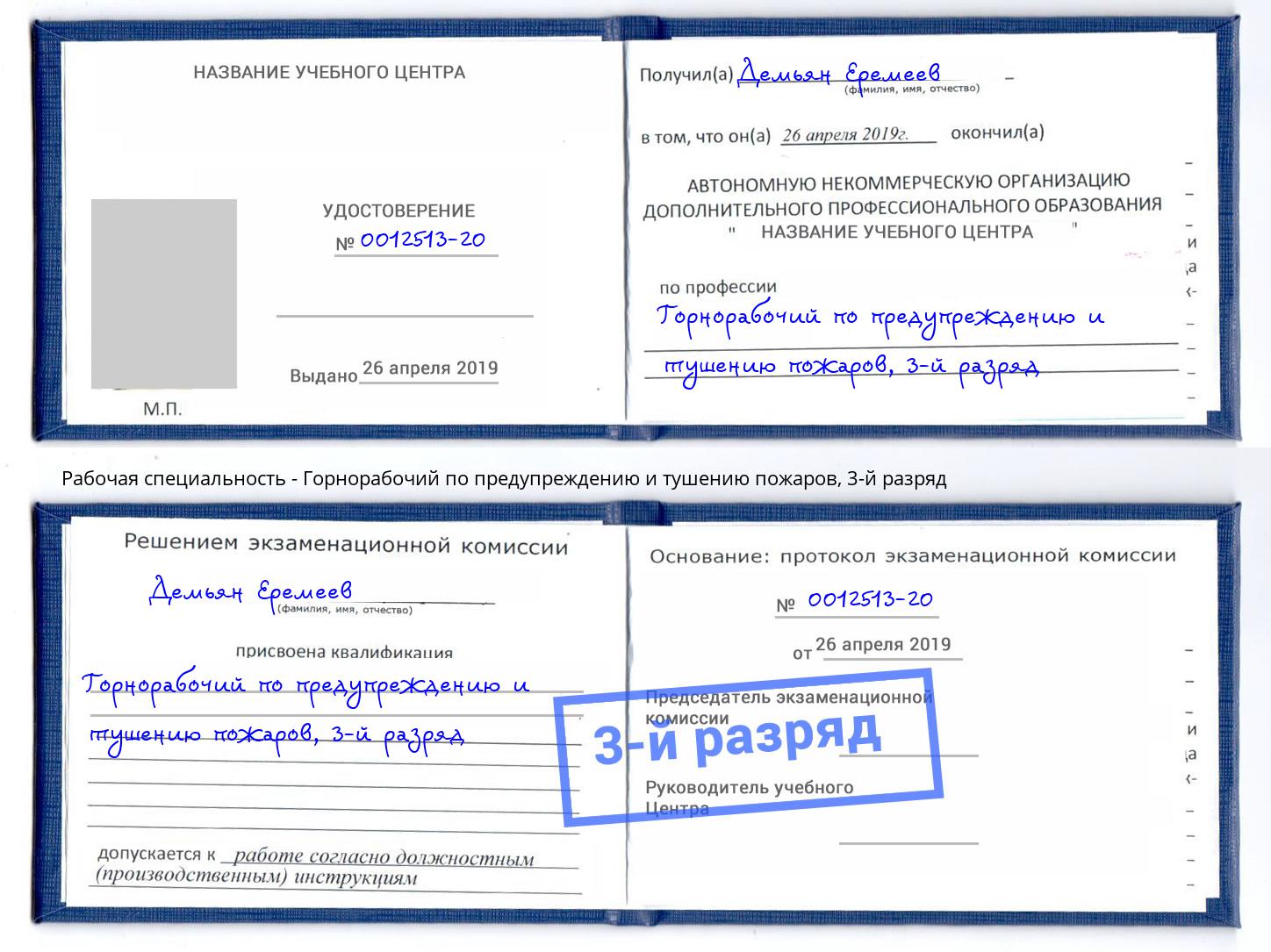 корочка 3-й разряд Горнорабочий по предупреждению и тушению пожаров Владивосток