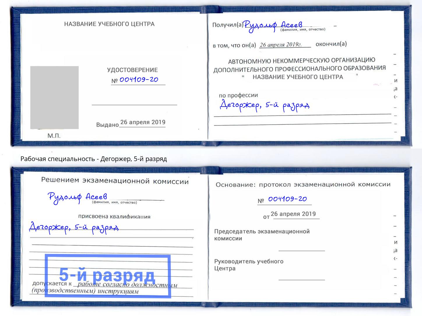 корочка 5-й разряд Дегоржер Владивосток