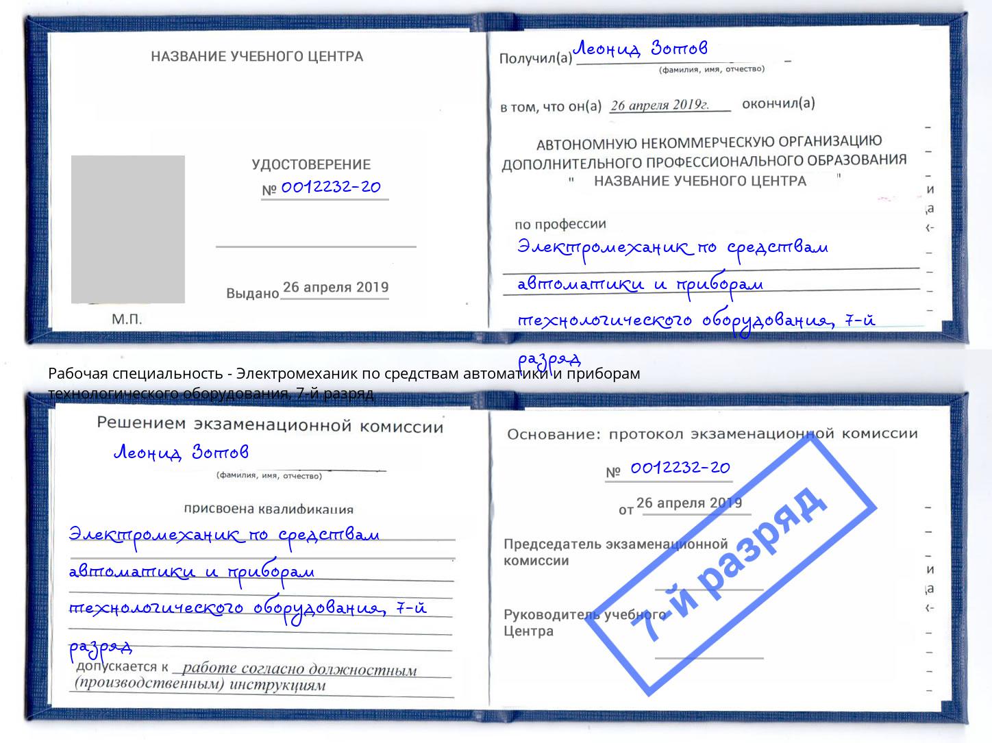 корочка 7-й разряд Электромеханик по средствам автоматики и приборам технологического оборудования Владивосток