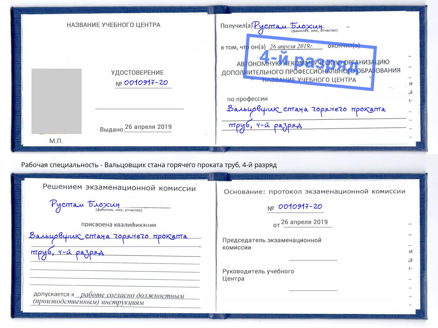 корочка 4-й разряд Вальцовщик стана горячего проката труб Владивосток