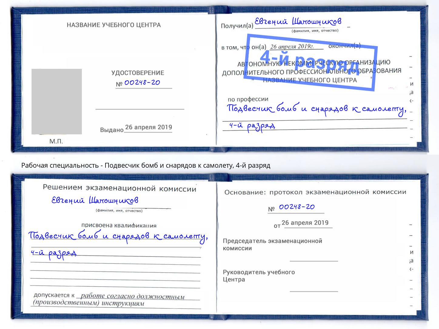 корочка 4-й разряд Подвесчик бомб и снарядов к самолету Владивосток