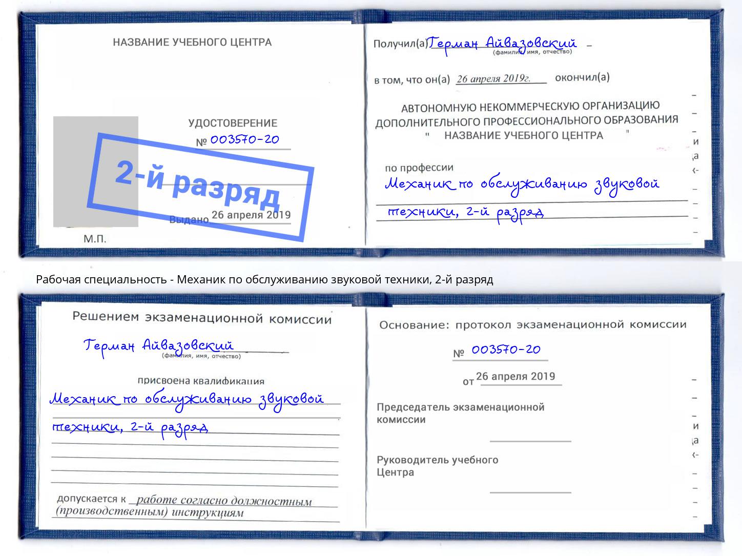 корочка 2-й разряд Механик по обслуживанию звуковой техники Владивосток