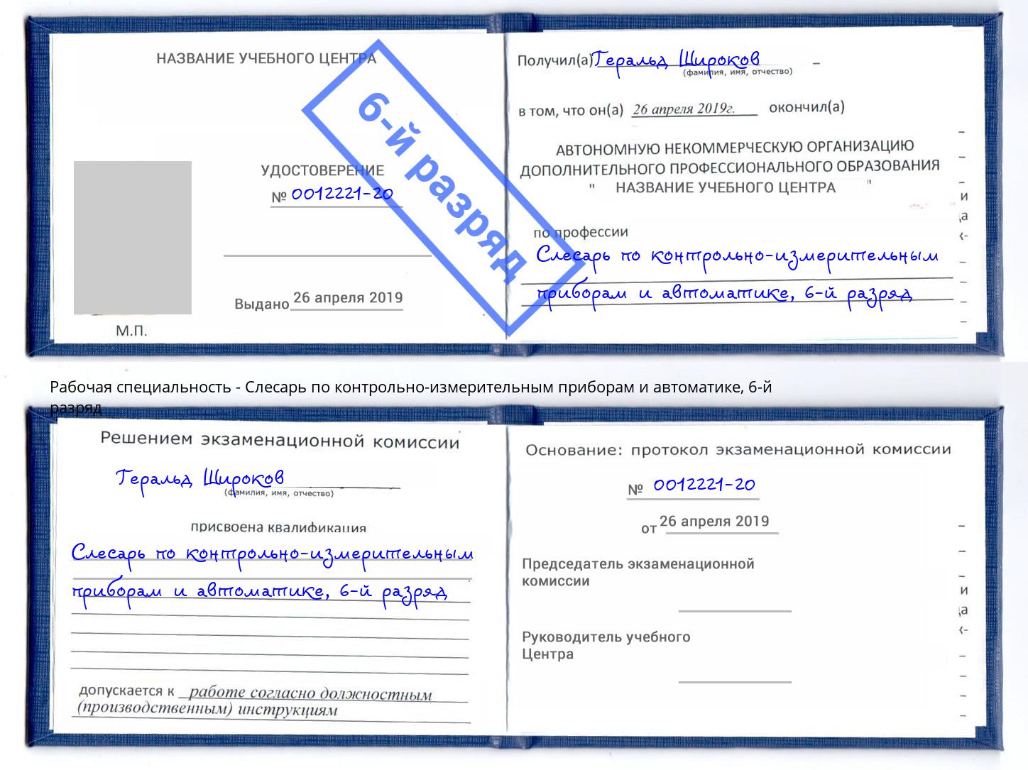 корочка 6-й разряд Слесарь по контрольно-измерительным приборам и автоматике Владивосток