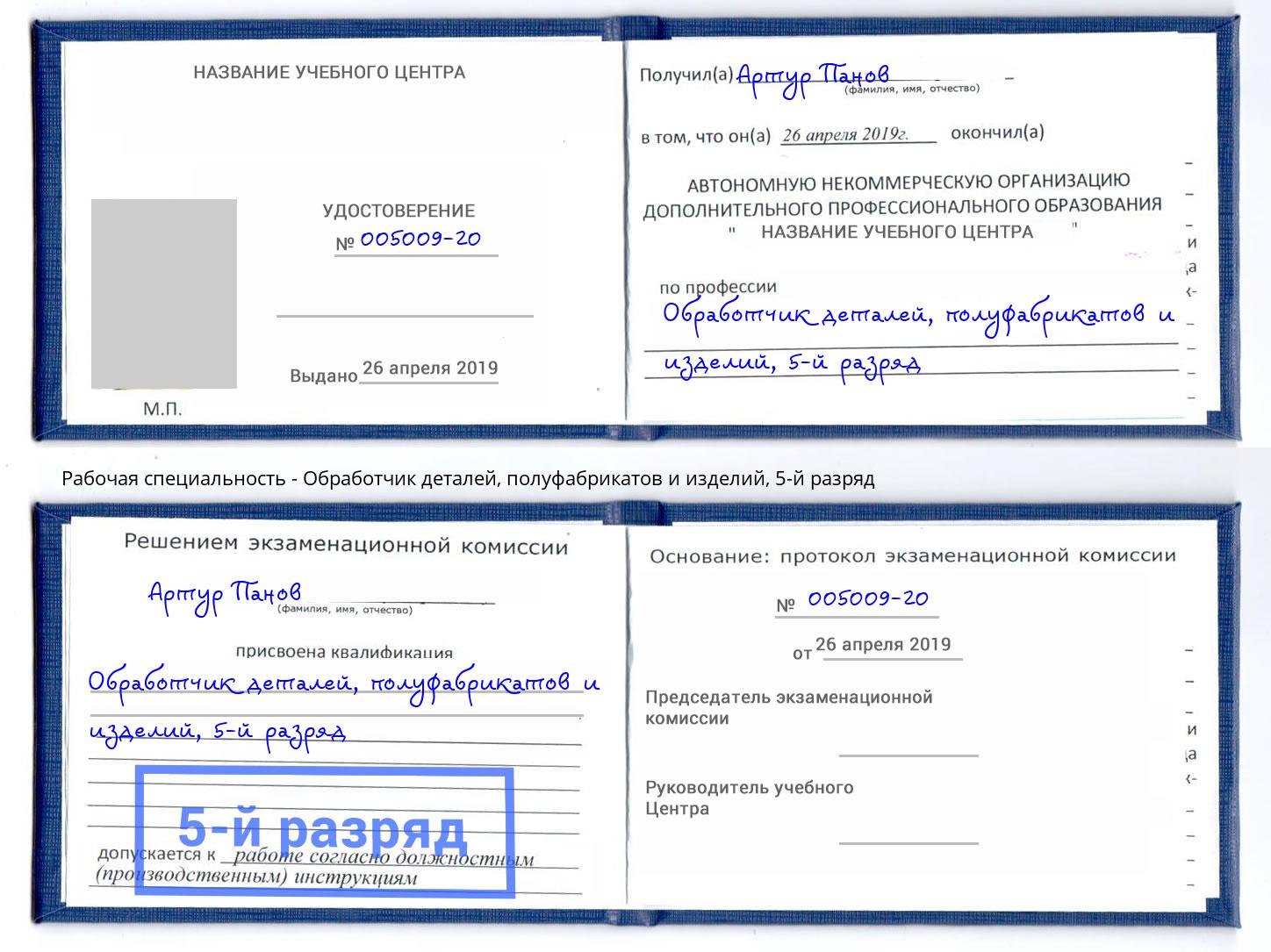 корочка 5-й разряд Обработчик деталей, полуфабрикатов и изделий Владивосток