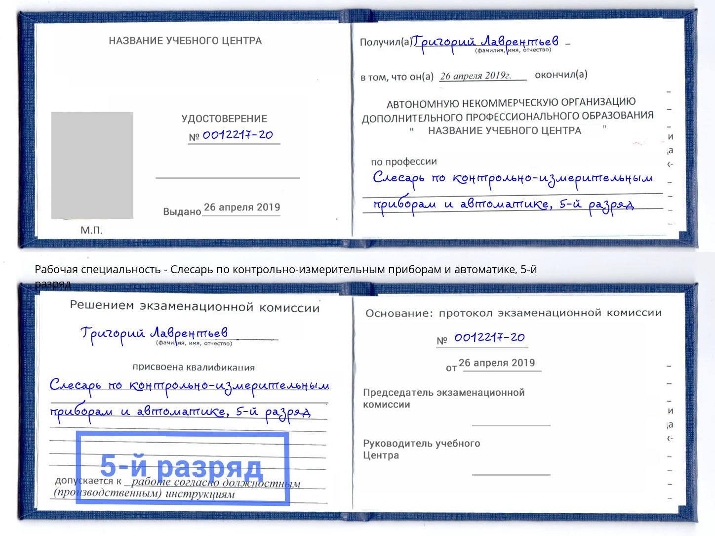 корочка 5-й разряд Слесарь по контрольно-измерительным приборам и автоматике Владивосток