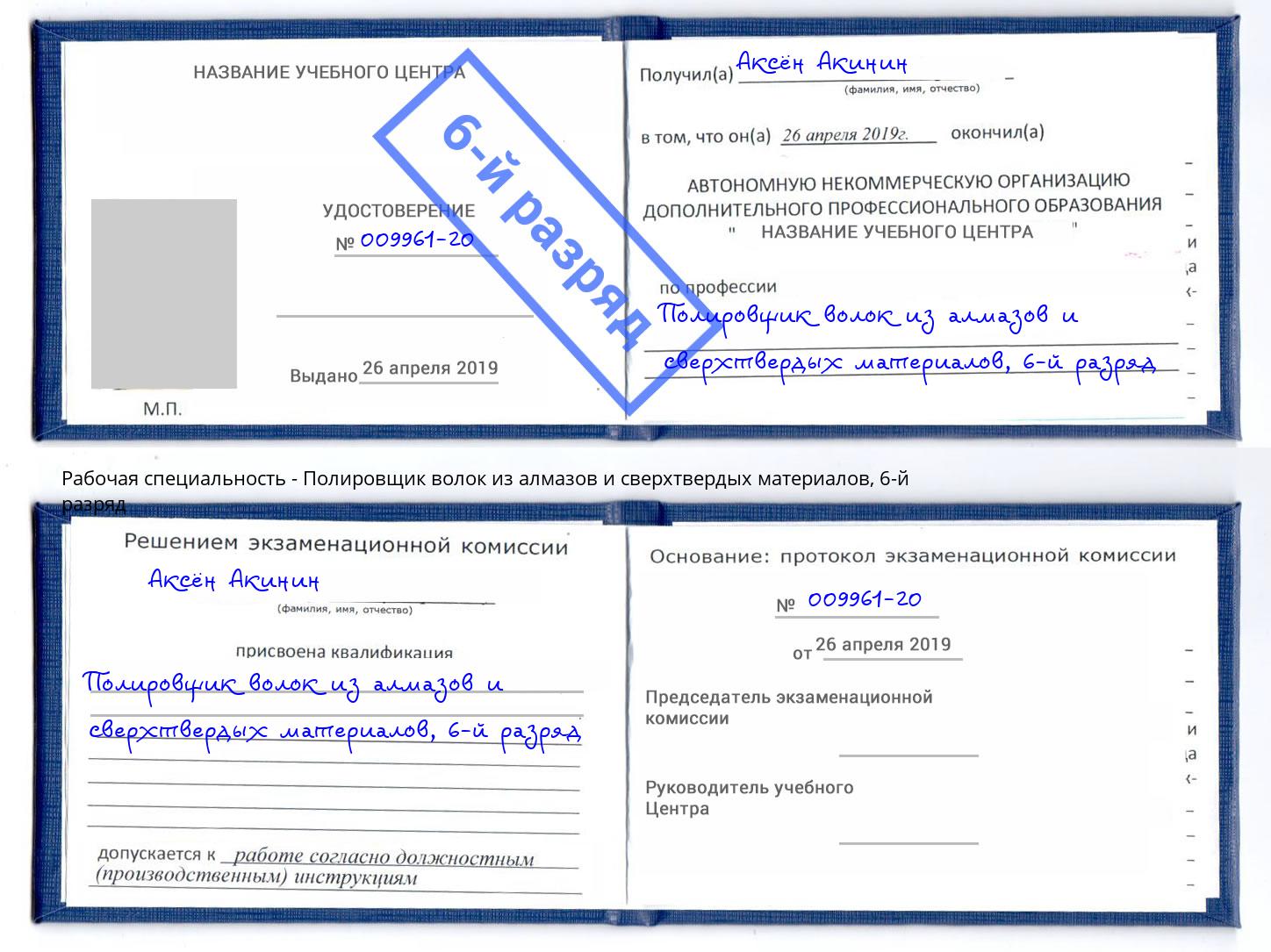 корочка 6-й разряд Полировщик волок из алмазов и сверхтвердых материалов Владивосток