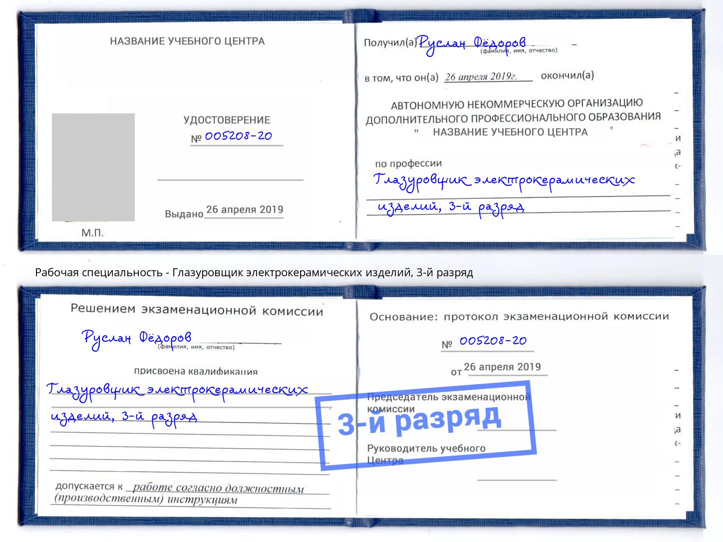 корочка 3-й разряд Глазуровщик электрокерамических изделий Владивосток