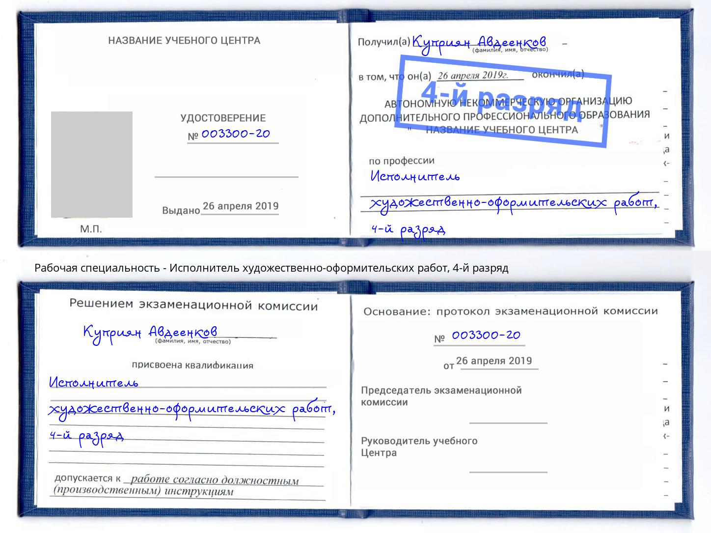 корочка 4-й разряд Исполнитель художественно-оформительских работ Владивосток