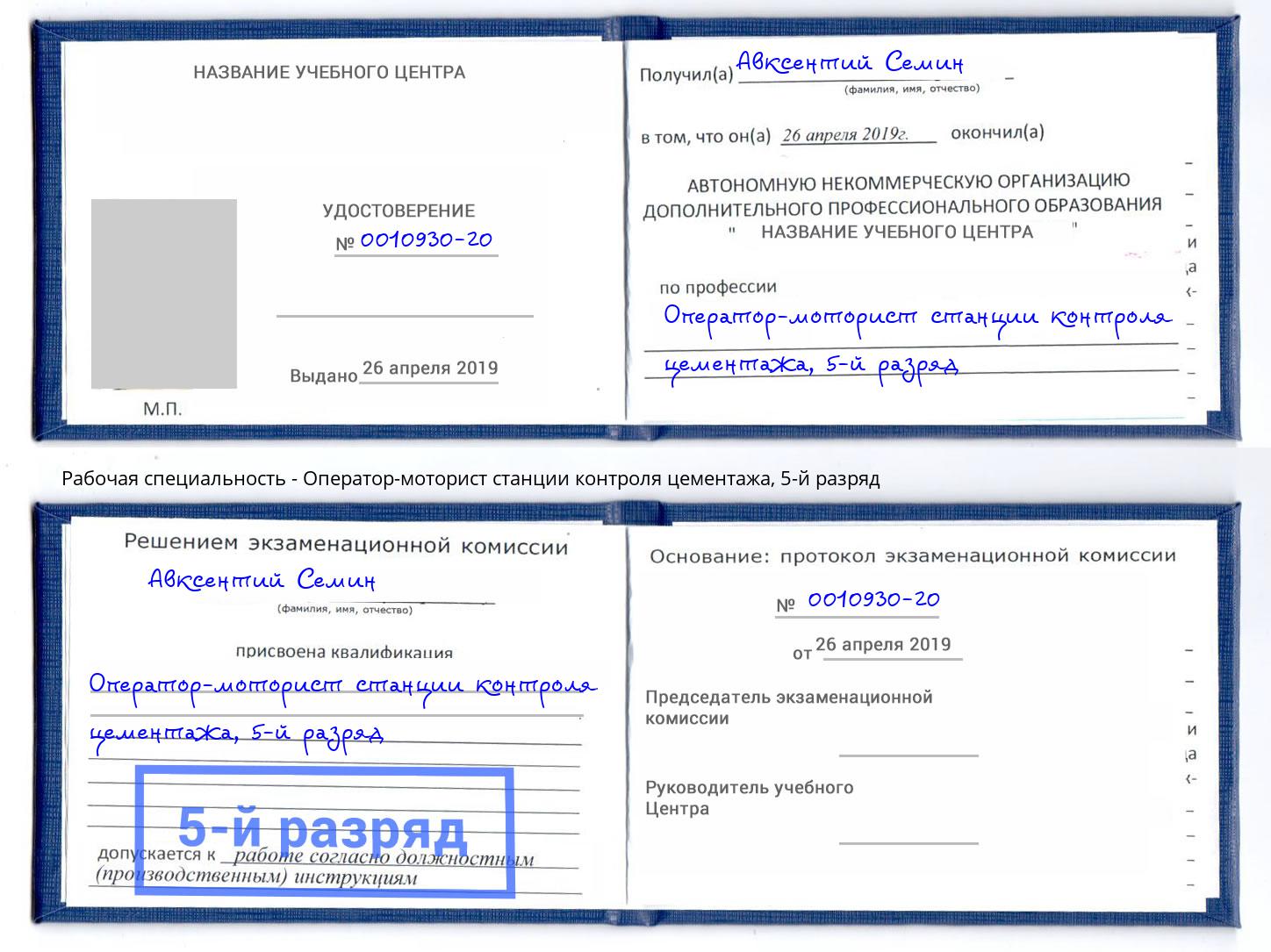 корочка 5-й разряд Оператор-моторист станции контроля цементажа Владивосток