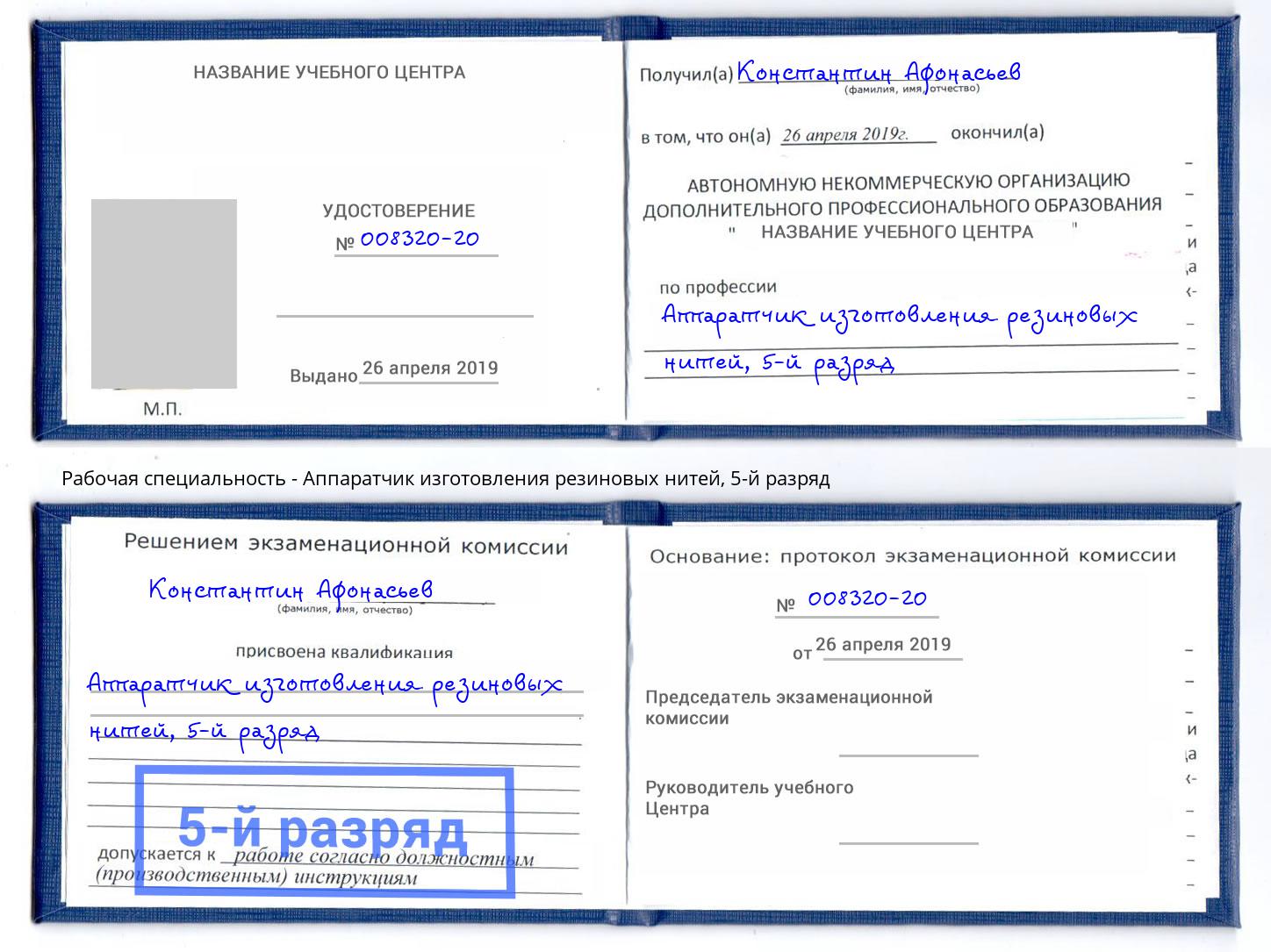 корочка 5-й разряд Аппаратчик изготовления резиновых нитей Владивосток