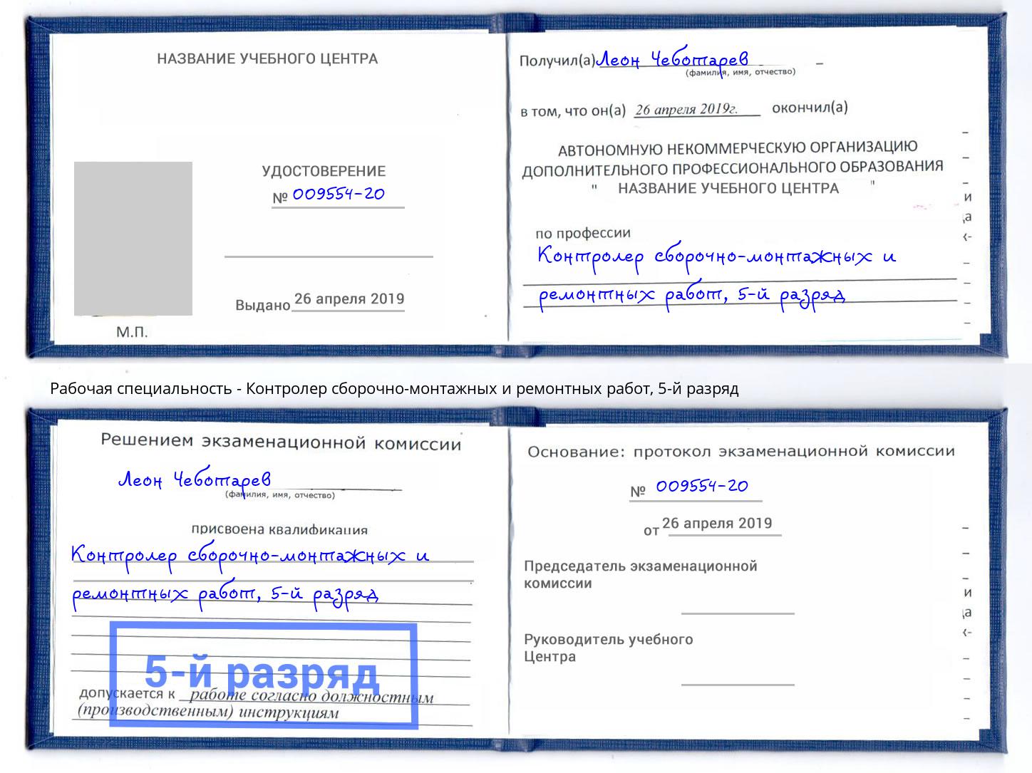 корочка 5-й разряд Контролер сборочно-монтажных и ремонтных работ Владивосток