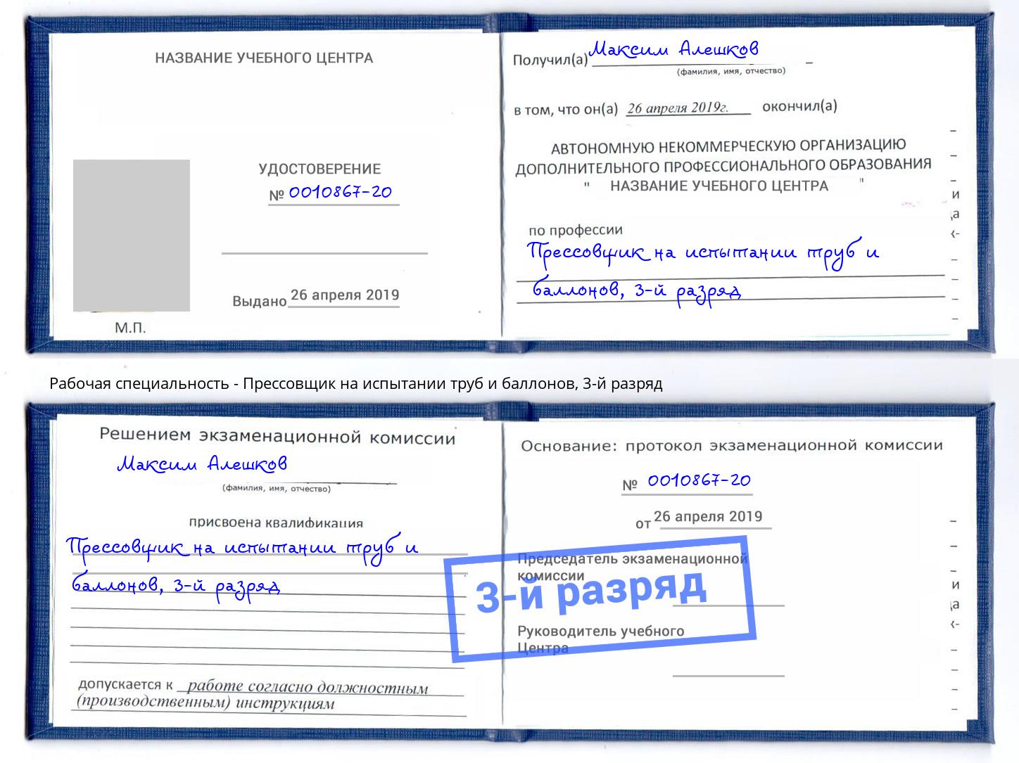 корочка 3-й разряд Прессовщик на испытании труб и баллонов Владивосток