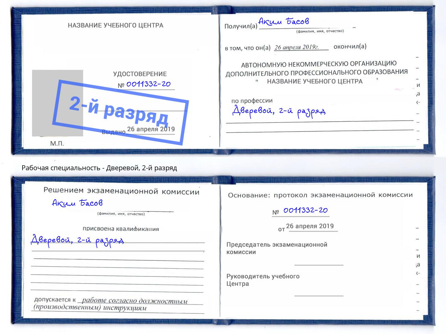 корочка 2-й разряд Дверевой Владивосток