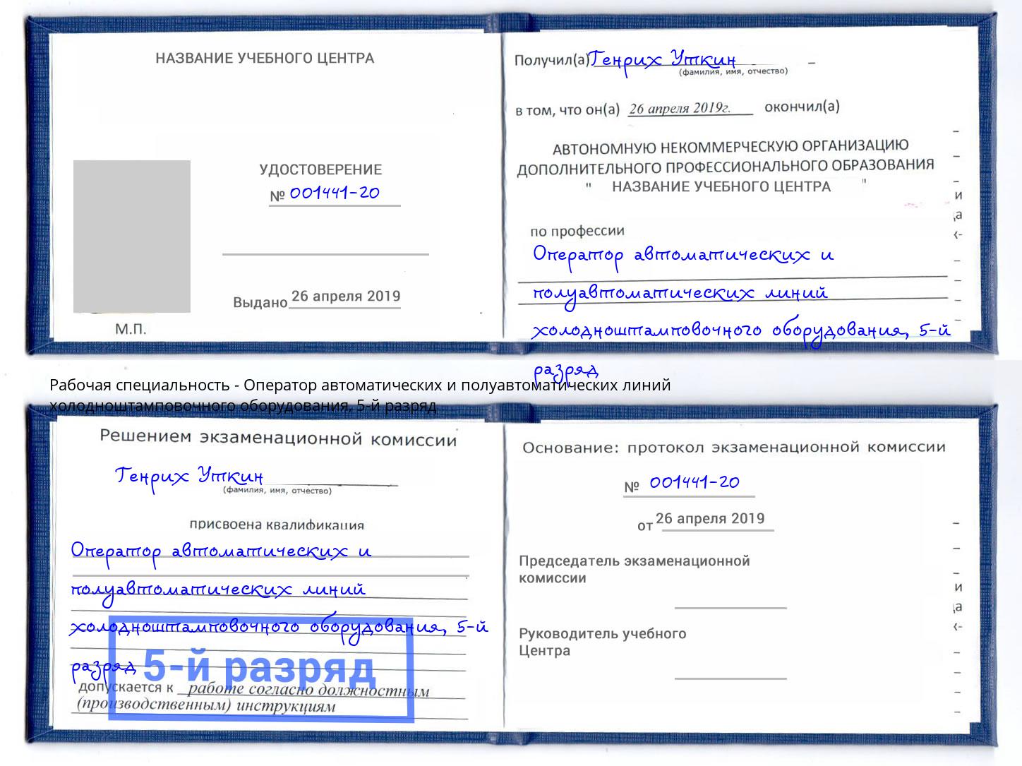 корочка 5-й разряд Оператор автоматических и полуавтоматических линий холодноштамповочного оборудования Владивосток