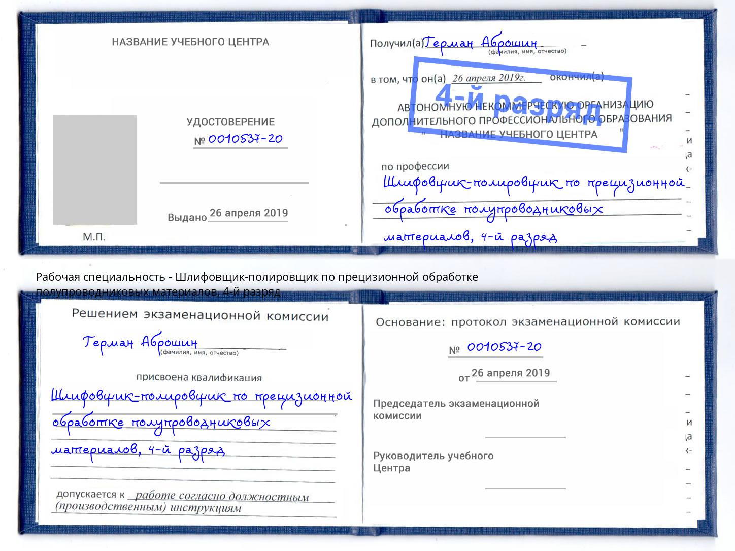 корочка 4-й разряд Шлифовщик-полировщик по прецизионной обработке полупроводниковых материалов Владивосток