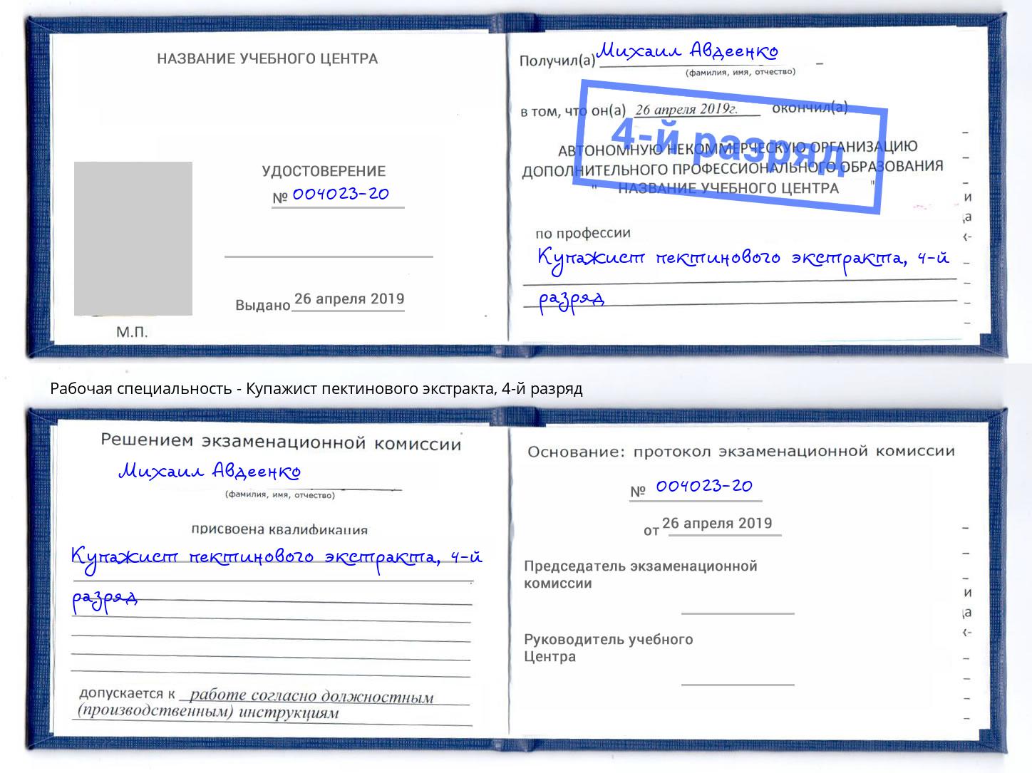 корочка 4-й разряд Купажист пектинового экстракта Владивосток