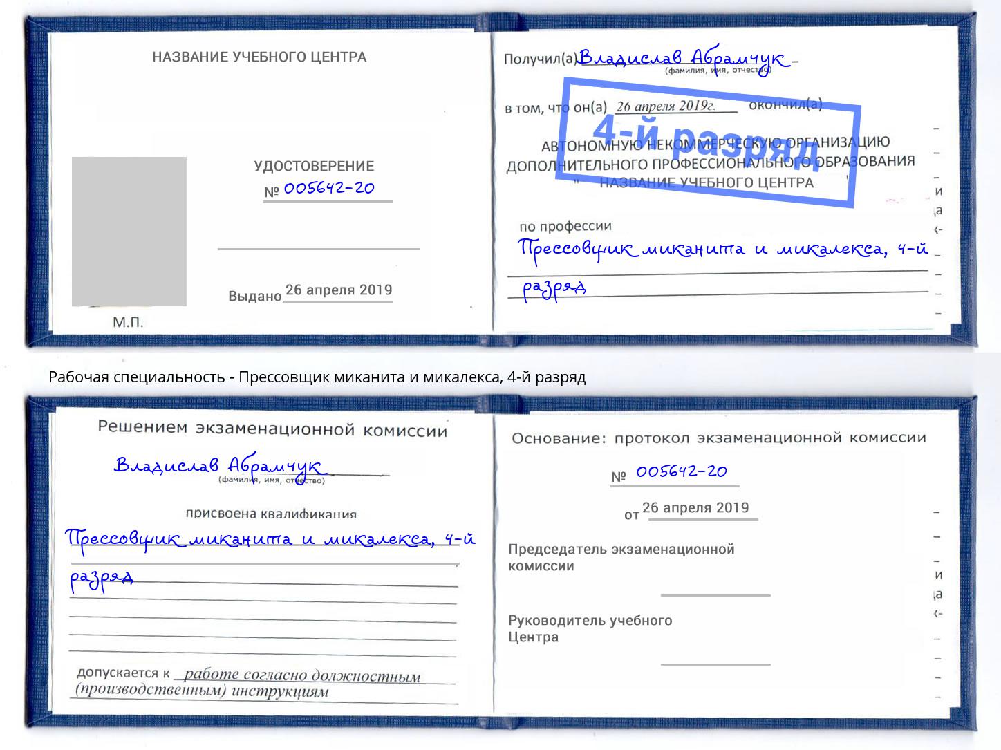 корочка 4-й разряд Прессовщик миканита и микалекса Владивосток