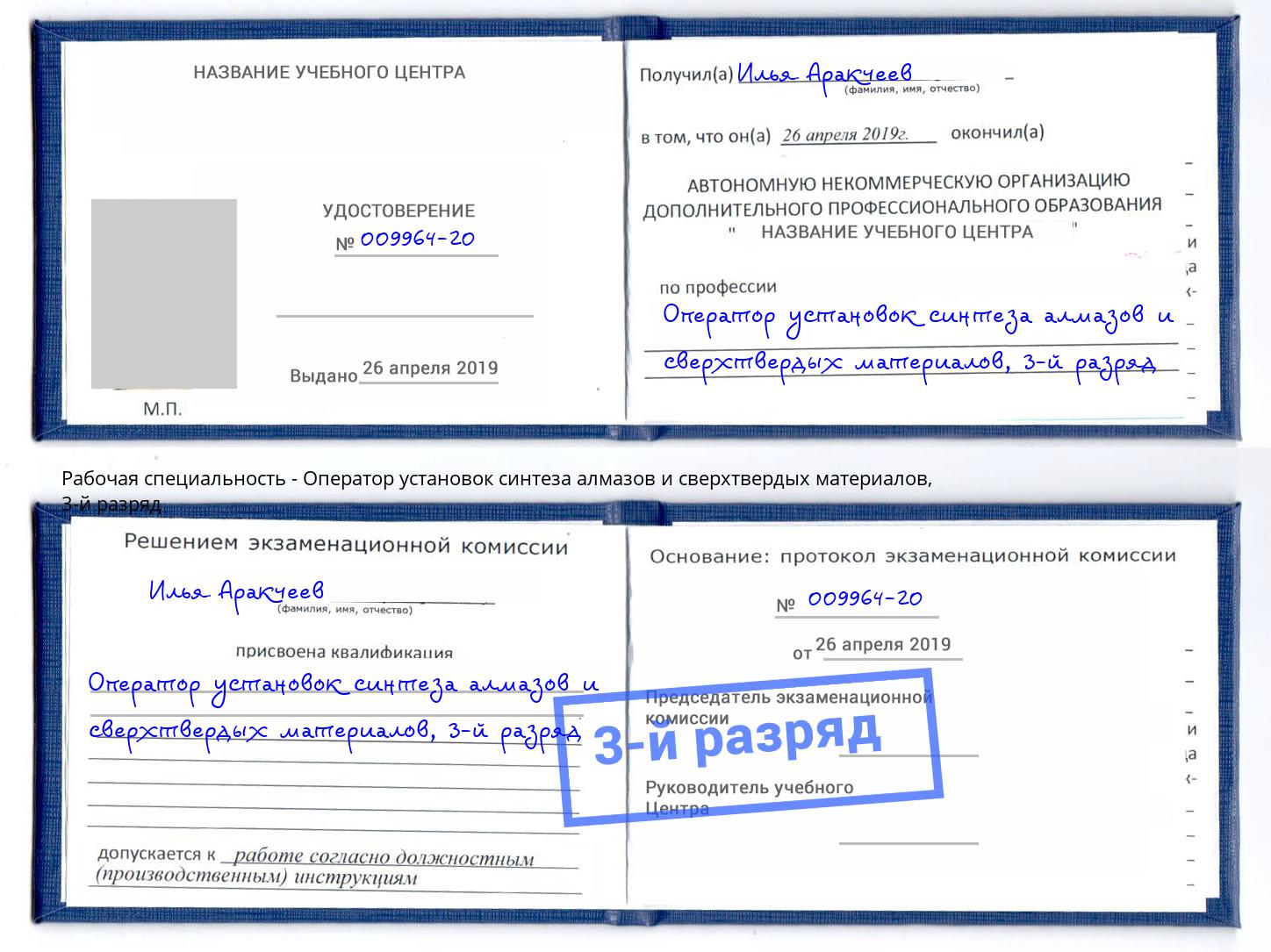 корочка 3-й разряд Оператор установок синтеза алмазов и сверхтвердых материалов Владивосток