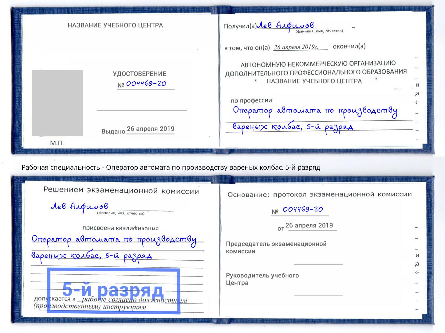 корочка 5-й разряд Оператор автомата по производству вареных колбас Владивосток