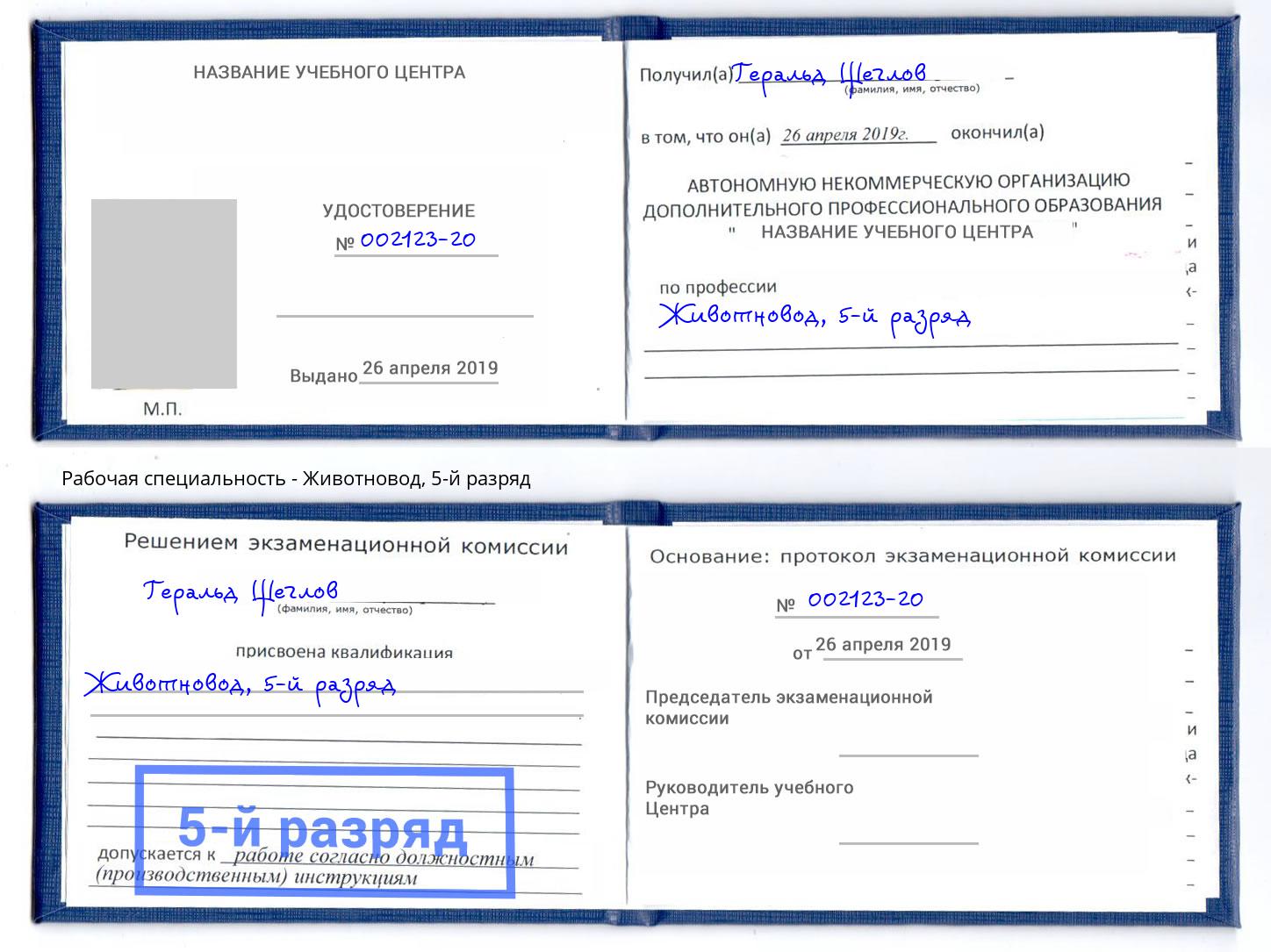 корочка 5-й разряд Животновод Владивосток
