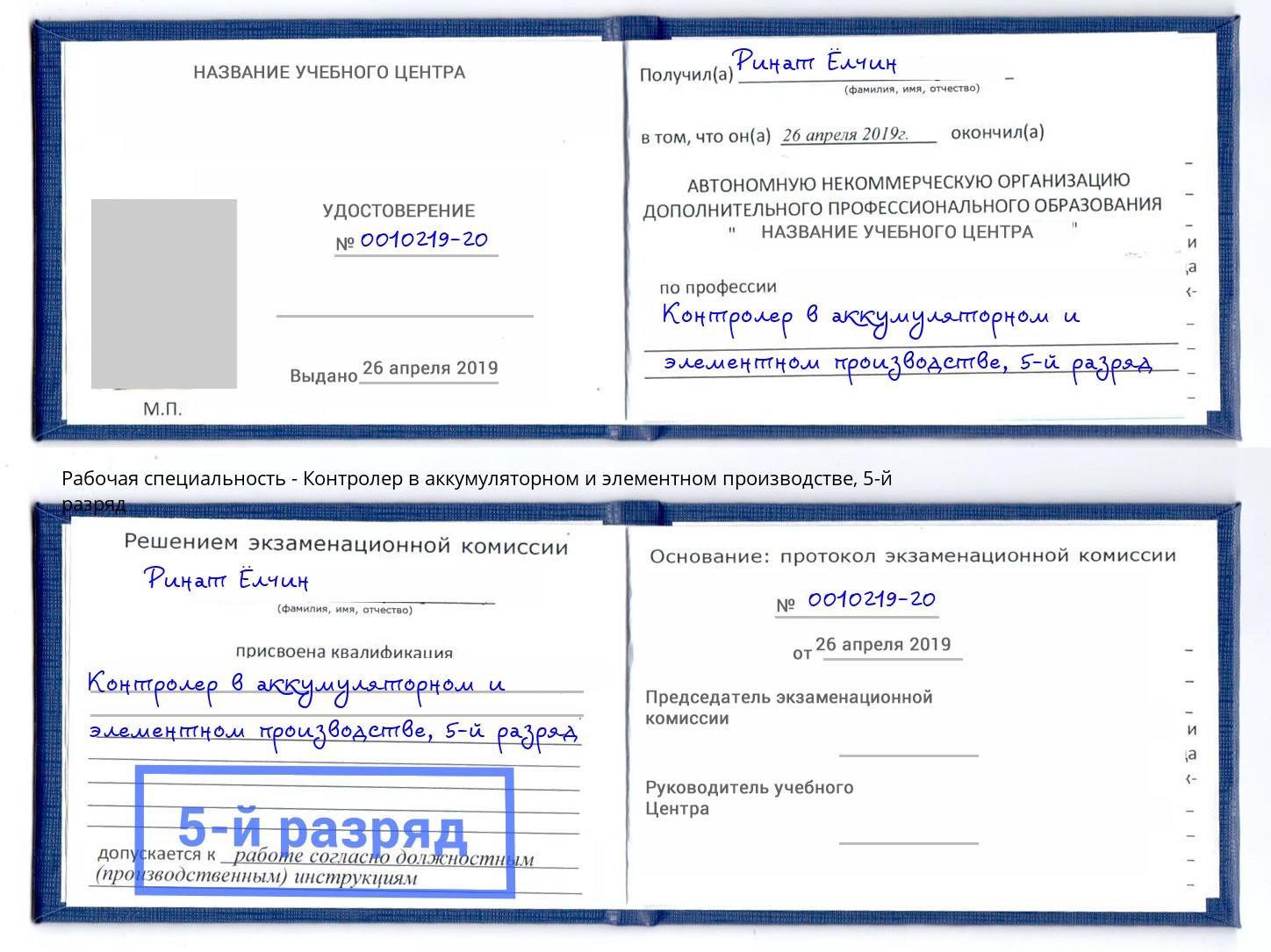 корочка 5-й разряд Контролер в аккумуляторном и элементном производстве Владивосток