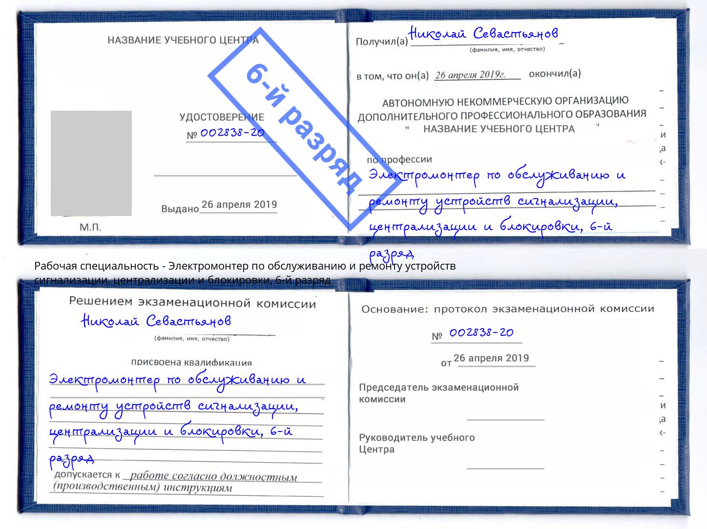 корочка 6-й разряд Электромонтер по обслуживанию и ремонту устройств сигнализации, централизации и блокировки Владивосток