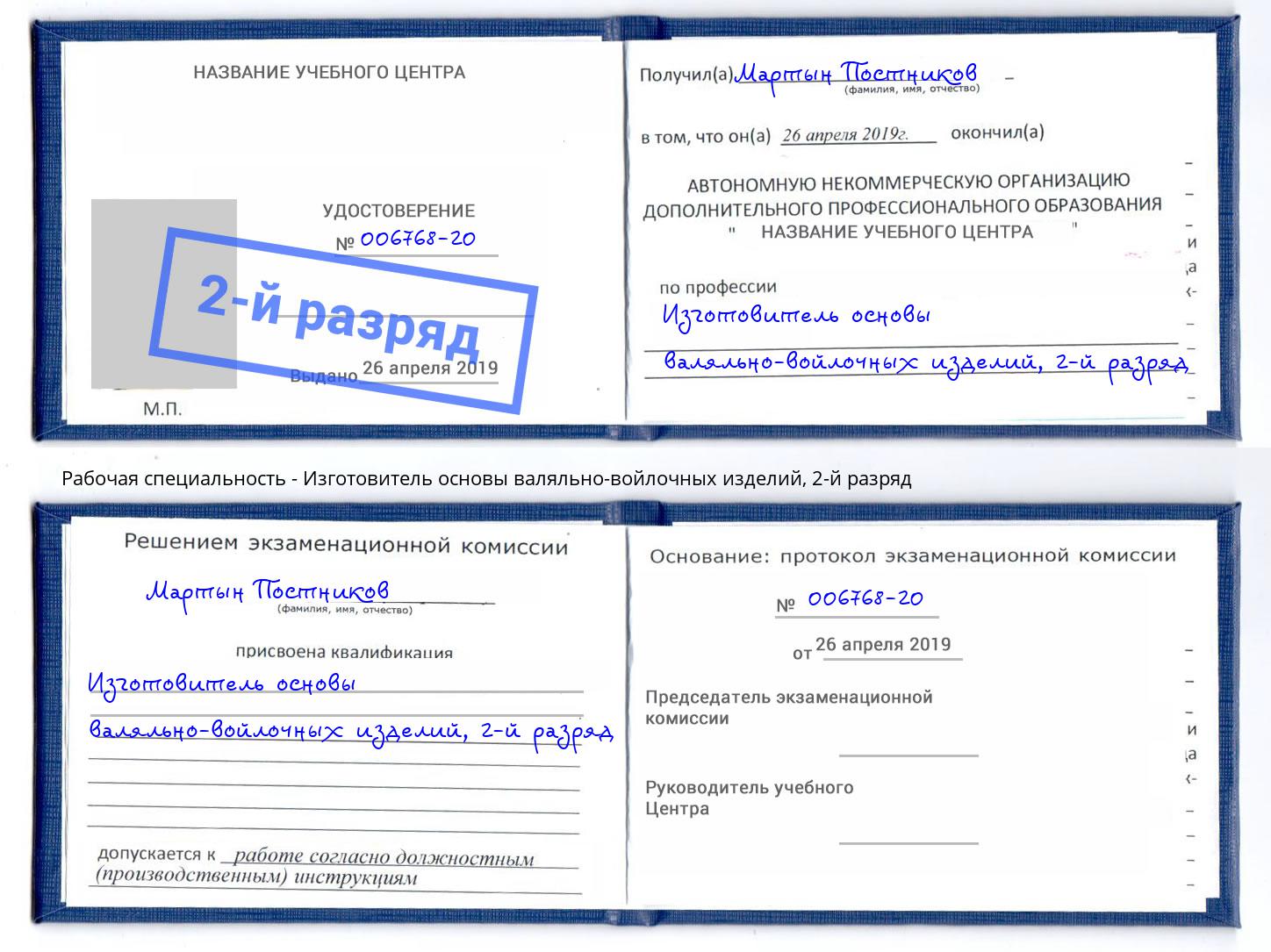 корочка 2-й разряд Изготовитель основы валяльно-войлочных изделий Владивосток