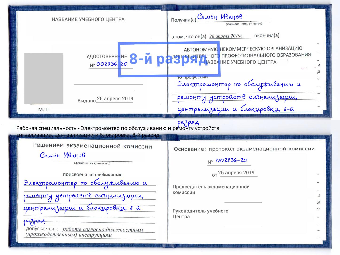 корочка 8-й разряд Электромонтер по обслуживанию и ремонту устройств сигнализации, централизации и блокировки Владивосток