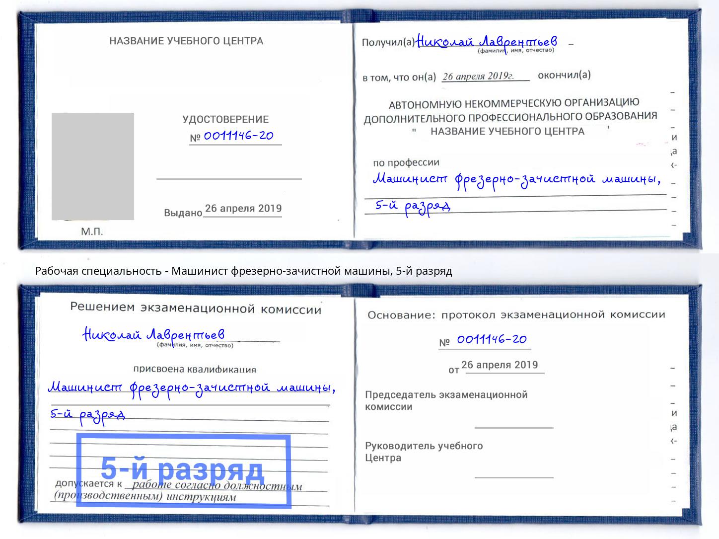 корочка 5-й разряд Машинист фрезерно-зачистной машины Владивосток