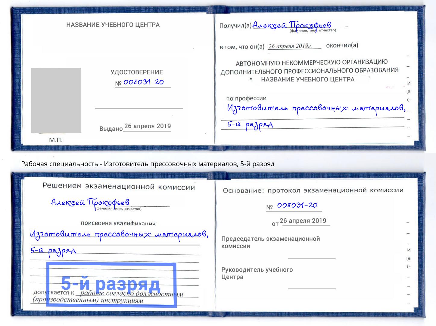 корочка 5-й разряд Изготовитель прессовочных материалов Владивосток