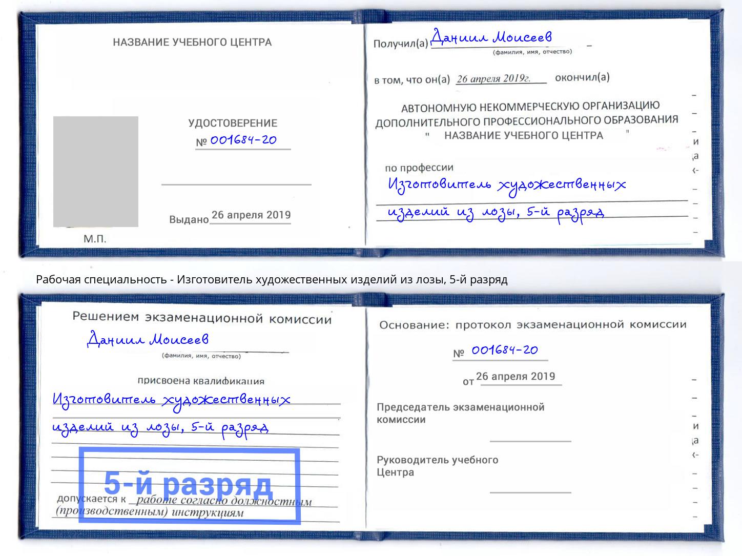 корочка 5-й разряд Изготовитель художественных изделий из лозы Владивосток