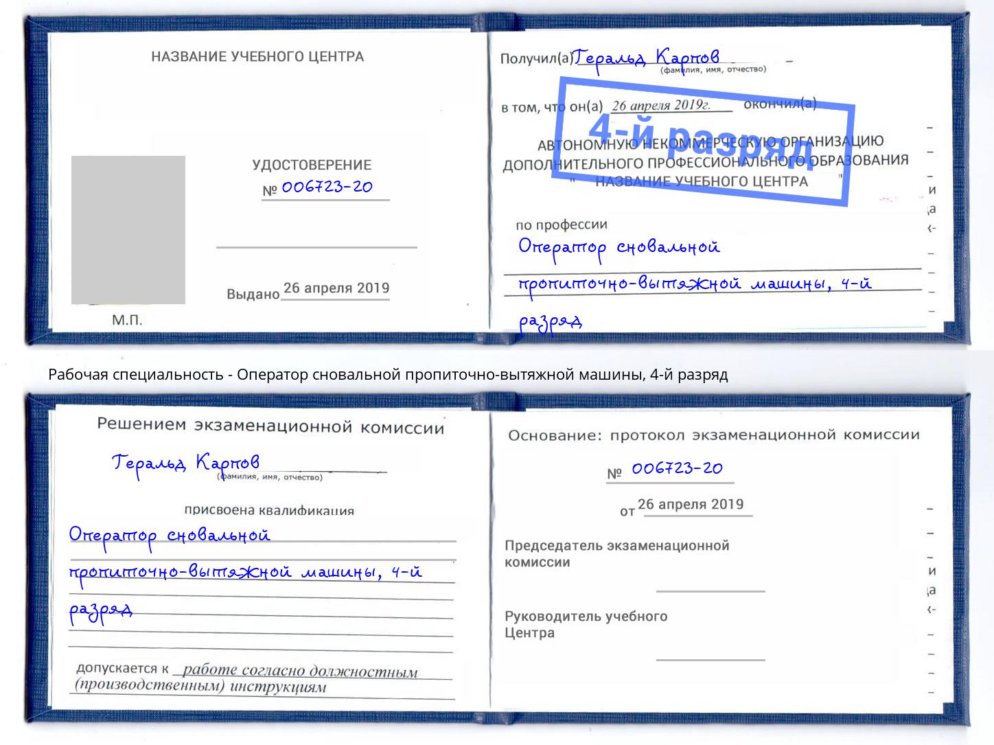 корочка 4-й разряд Оператор сновальной пропиточно-вытяжной машины Владивосток